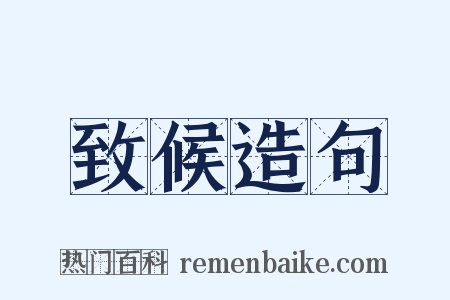 致候造句是什么意思的图片